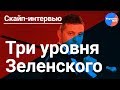 Руслан Бортник: чего ждать от Зеленского