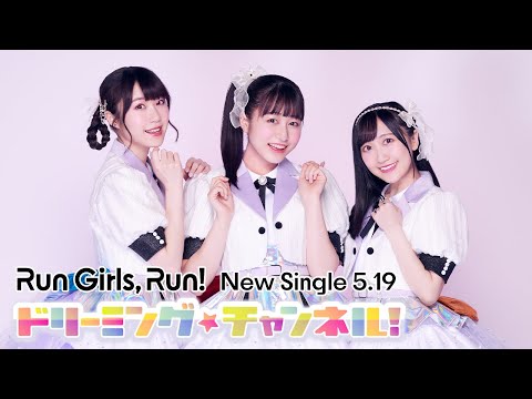 Run Girls, Run！ / ドリーミング☆チャンネル！