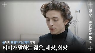 (자막) 티모시 샬라메 TIME 인터뷰 (공부아니고덕질)(ft. 잘생김이 과함)
