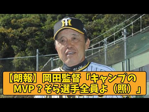 【朗報】阪神・岡田監督「秋季キャンプのMVP？そら選手全員よ（照）」【阪神タイガース】【2chスレ】