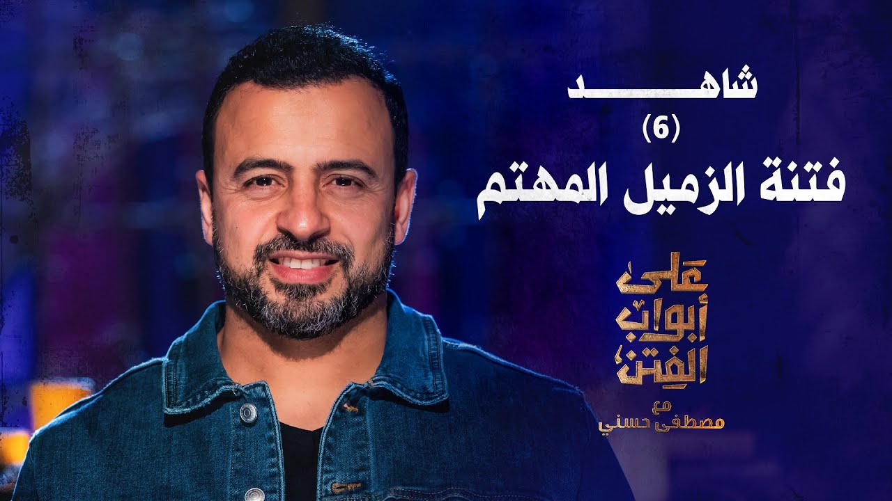 6 فتنة الزميل المهتم على أبواب الفتن مصطفى حسني Eps 6 Ala Abwab El Fetan Mustafa Hosny Youtube