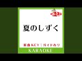 夏のしずく (カラオケ) (原曲歌手:大山百合香)