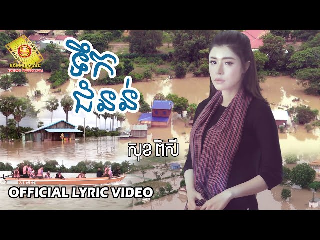 ទឹកជំនន់ - សុខ ពិសី  ( Official Lyric VIDEO )