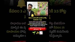 ఎకరాలతో 3.5 కోట్ల ఆదాయం! | Telugu Inspire Update