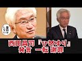 自民党・西田昌司議員『ひめゆり』発言一転謝罪 何があった？経緯を説明します！　#政治 #自民党 #安部派