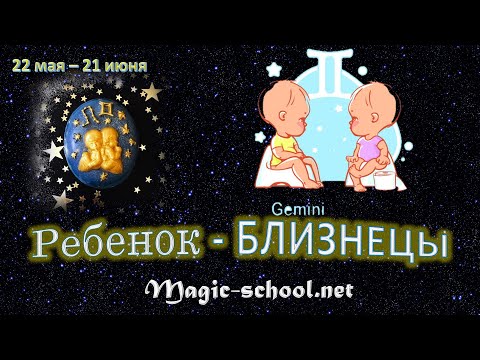 Ребенок Близнецы, характер и воспитание