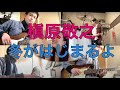 槇原敬之 / 冬がはじまるよ【女性Vo Band Cover】