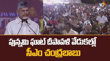 పున్నమి ఘాట్‌ దీపావళి వేడుకల్లో సీఎం చంద్రబాబు | CM Chandrababu in Diwali Celebrations| Vijayawada
