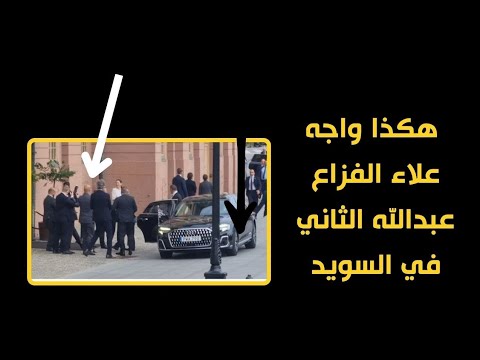علاء الفزاع يواجه عبدالله الثاني في السويد رسالة إسقاط النظام وكابوس الملك في أوروبا