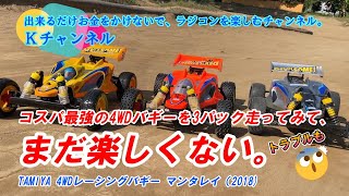 24.10.7 コスパ最強の4WDバギー「マンタレイ」を3パック走ってみ