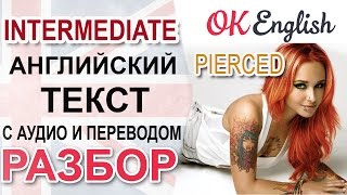 Pierced - английский язык, intermediate уровень. Перевод английского текста Pierced - английский язык, intermediate уровень. Перевод английского текста