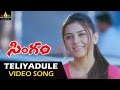 Singam (Yamudu 2) Video Songs | Teliyadule Video Song | Hansika, Suriya, Anushka | Sri Balaji Video