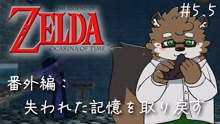 【ゼルダの伝説 時のオカリナ#5.5】失われた記憶を取り戻せ！※終了後メン限予定【守行清悟】
