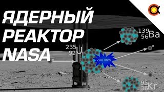 Космический ядерный реактор NASA: Принцип работы Kilopower