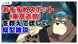 [Vtuber]夜のおしゃべり、お題：東京のおすすめスポット