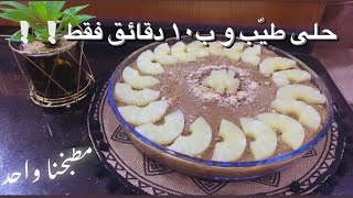 أسهل وأسرع طريقة لعمل حلى بارد ( حلى ال ١٠ دقائق وال٥ مكونات فقط !! )