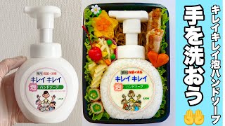 【手を洗おう】キレイキレイ泡ハンドソープ弁当【コロナに負けるな！】