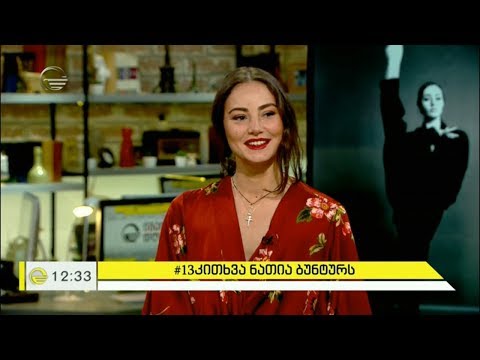 13 კითხვა ბალერინა ნათია ბუნტურს