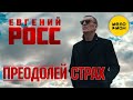 Евгений Росс  - Преодолей страх (Official Video 2021) 12+