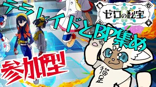 【参加型】お久しぶりのレイド攻略　#ポケモンSV