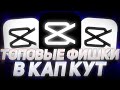 ТОПОВЫЕ ФИШКИ И ЛАЙФХАКИ В КАП КУТ | ПОЛЕЗНЫЕ ФИШКИ В CAPCUT | КАК СДЕЛАТЬ 3Д УВЕЛИЧЕНИЕ, УБРАТЬ ФОН