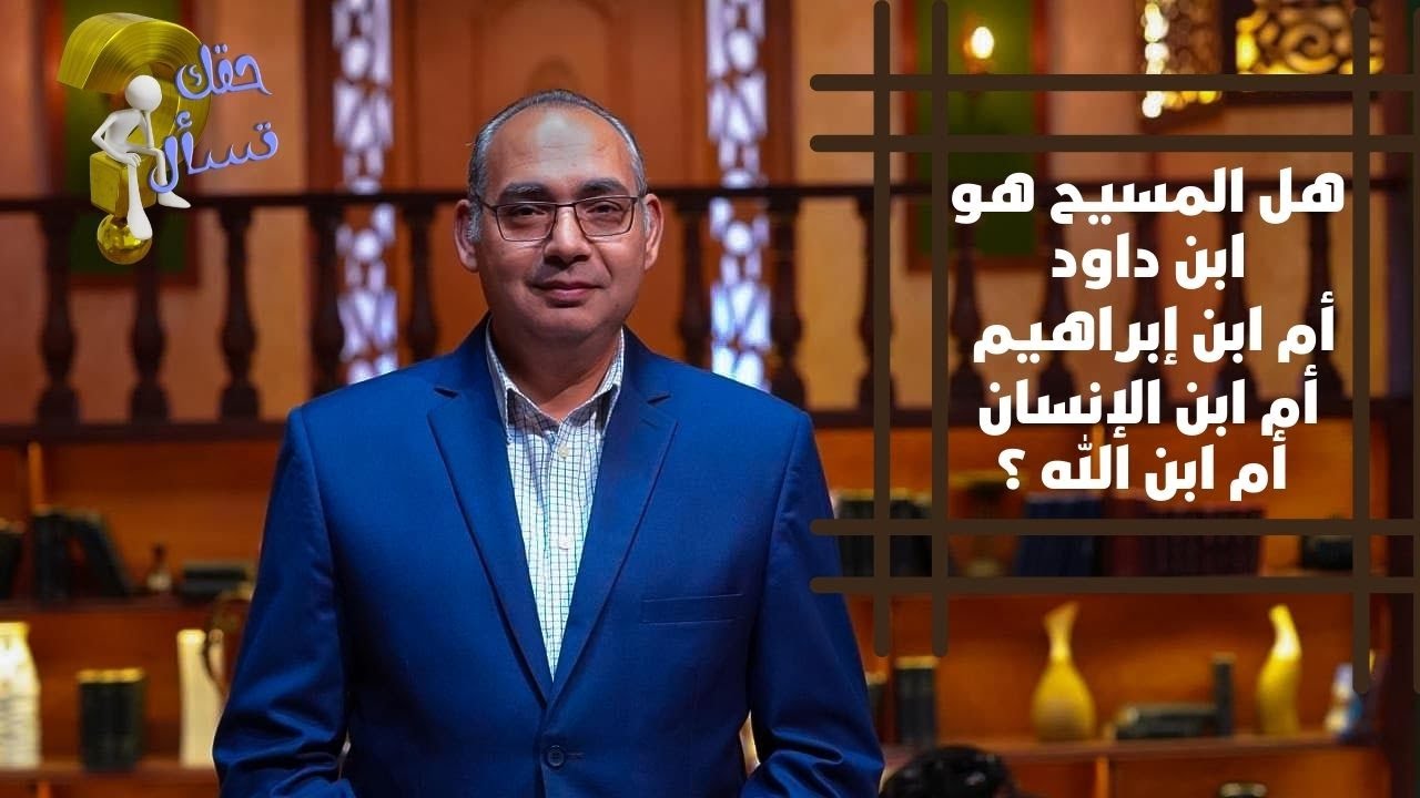 هل المسيح هو ابن داود أم ابن إبراهيم أم ابن الإنسان أم ابن الله ؟| برنامج حقك تسأل -  | الحلقة ١٨