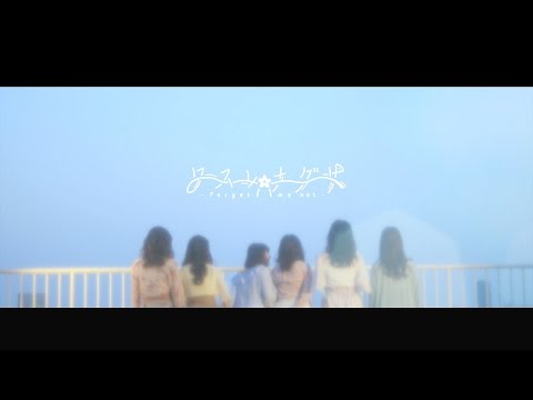 26時のマスカレイド-ワスレナグサ（Music Video）