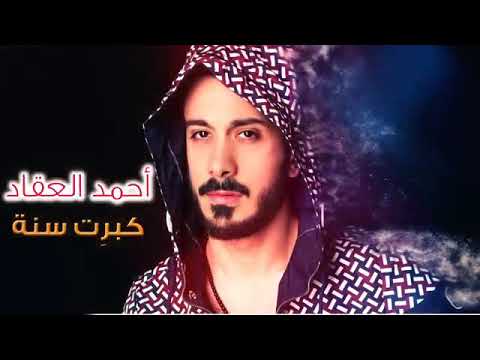 احمد العقاد كبرت سنه