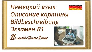 Самое простое &quot;Описание картины&quot; &quot;Bildbeschreibung&quot; для экзамена В1