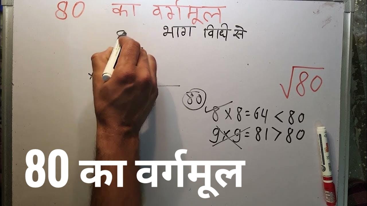 80 Square Root Of 80 In Hindi By Surendra Khilery 80 80 Square Root Of 80 In Hindi By Surendra Khilery 80