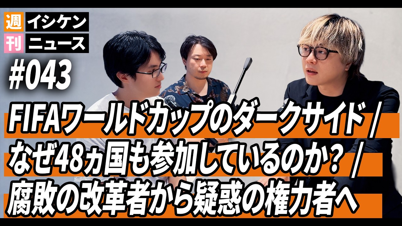 週刊イシケンニュース#043 ワールドカップのダークサイド / なぜ48カ国も参加？ / 腐敗の改革者から疑惑の権力者へ / ジャンニ・インファンティーノの策略
