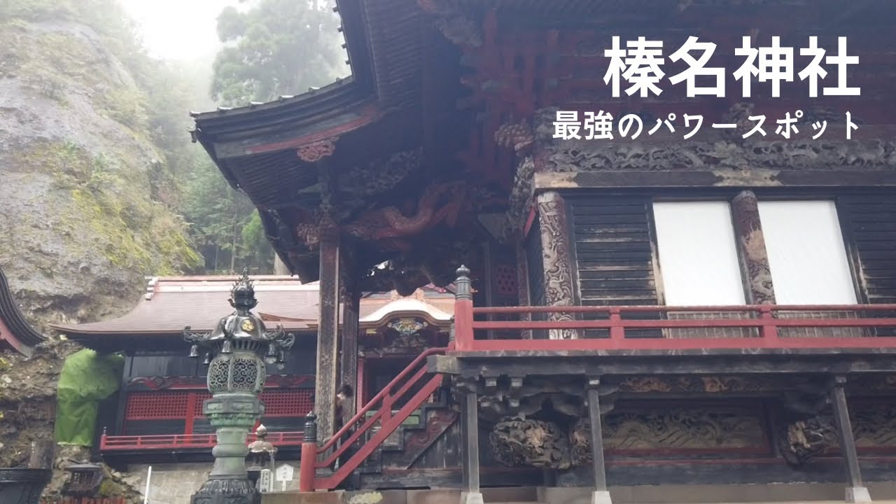 最強のパワースポット 榛名神社参詣vlog 駐車場から本殿までの道のり 群馬県高崎市 Youtube