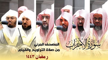 المصحف المرئي - سورة الأحزاب كاملة من صلاة التراويح و التهجد بالحرم المكي رمضان لعام 1443هـ