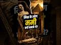 मिस्र के लोग ममी क्यों बनाते थे? ⚰️