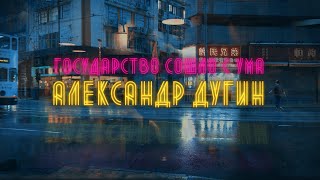 Александр Дугин - государство сошло с ума