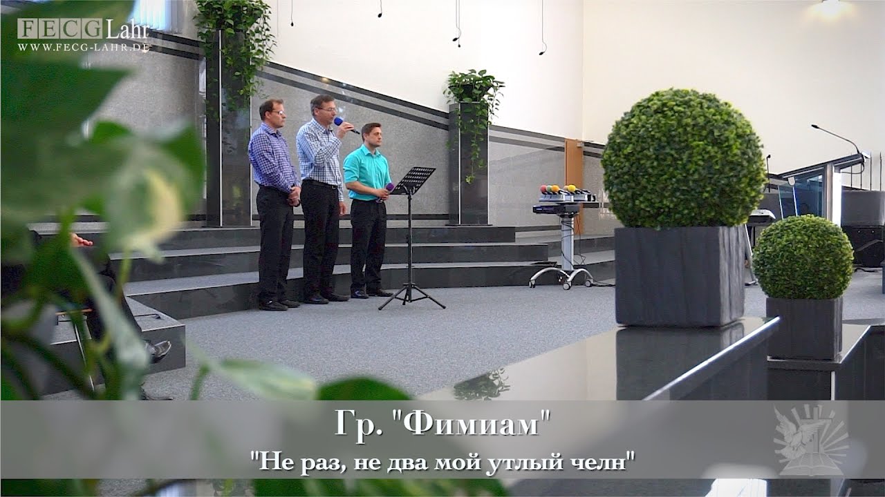 FECG Lahr - Гр. "Фимиам" - "Не раз, не два мой утлый челн" - YouTube