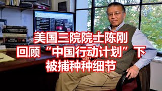 美国三院院士陈刚 回顾中国行动计划下 被捕种种细节