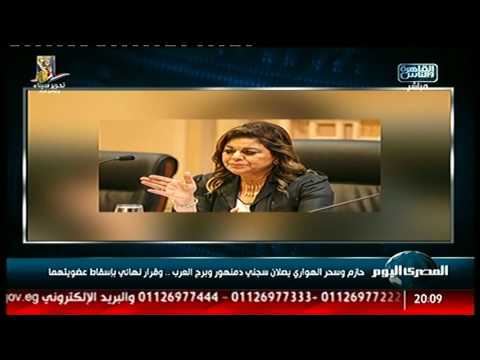 حازم وسحر الهوارى يصلان سجنى دمنهور وبرج العرب وقرار نهائى بإسقاط عضويتهما