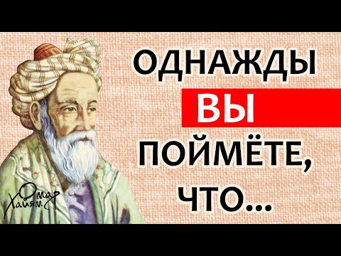 Омар Хайям, Гениальные Цитаты Которые Стоит Послушать И Задуматься! Мудрые Цитаты Философов О Жизни