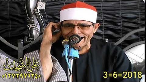الشيخ محمد الحسينى عيطه سوره ال عمران 2018/6/3 العزب السنبلاوين دقهليه تسجيلات على الشحات 0127397124