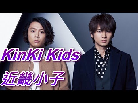KinKi Kids近畿小子-傑尼斯最天才的雙人組合