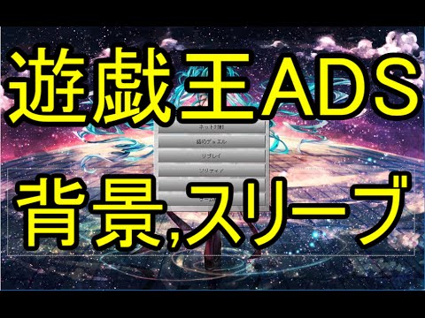 遊戯王ads 背景 スリーブ 変更方法 Jtrimの入れ方 Youtube