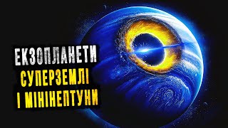 Подорож до приголомшливих Екзопланет.У пошуках позаземного життя. Космос для сну