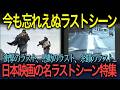 【日本映画の名作徹底解説】日本映画の名ラストシーン特集