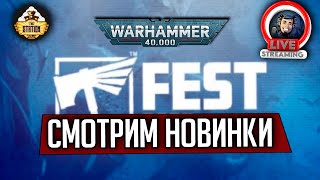 Мультшоу Стрим The Station Смотрим Warhammer Fest 2023 Новинки Warhammer 40000