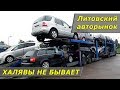 Видео для тех, кто хочет авто из Литвы / ХАЛЯВЫ НЕ БЫВАЕТ