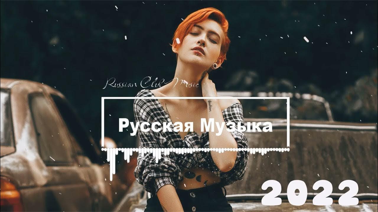 Jss remix 2022. Песни ремиксы 2022. Музыка 2022 русские. Самые популярные песни 2022 русские. Русский поп 2022.