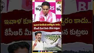 కేసీఆర్ మీద మీరు చేసిన కుట్రలు, మీ అబద్ధాలు.! #cmrevanthreddy #kcr #ktr #kaleshwaramproject #shorts