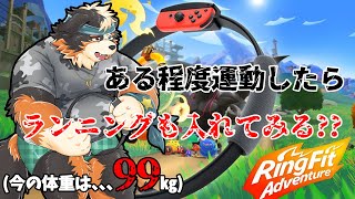 【リングフィットアドベンチャー】運動後にちょっと走ったりしてみる？？