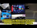 Видео по самостоятельной установке потолочного монитора AVS115 в Nissan Serena